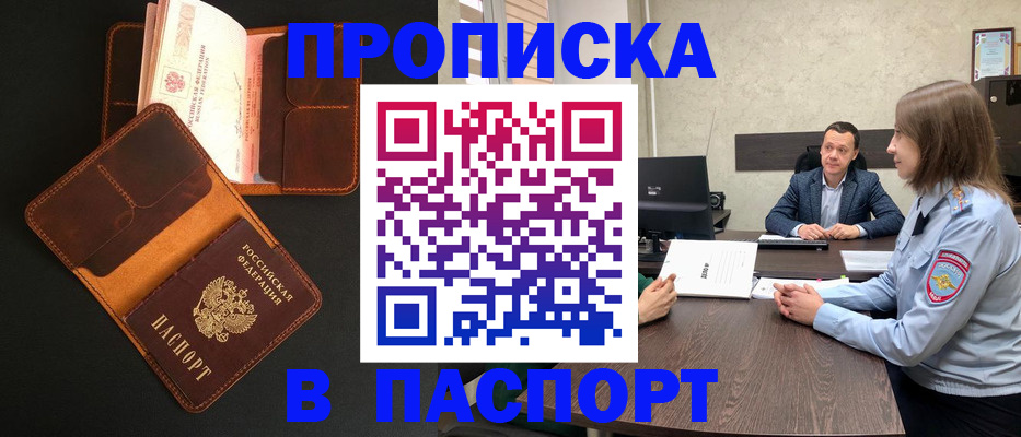 прописка в Кодинске